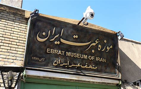 Ebrat Museum Tehran